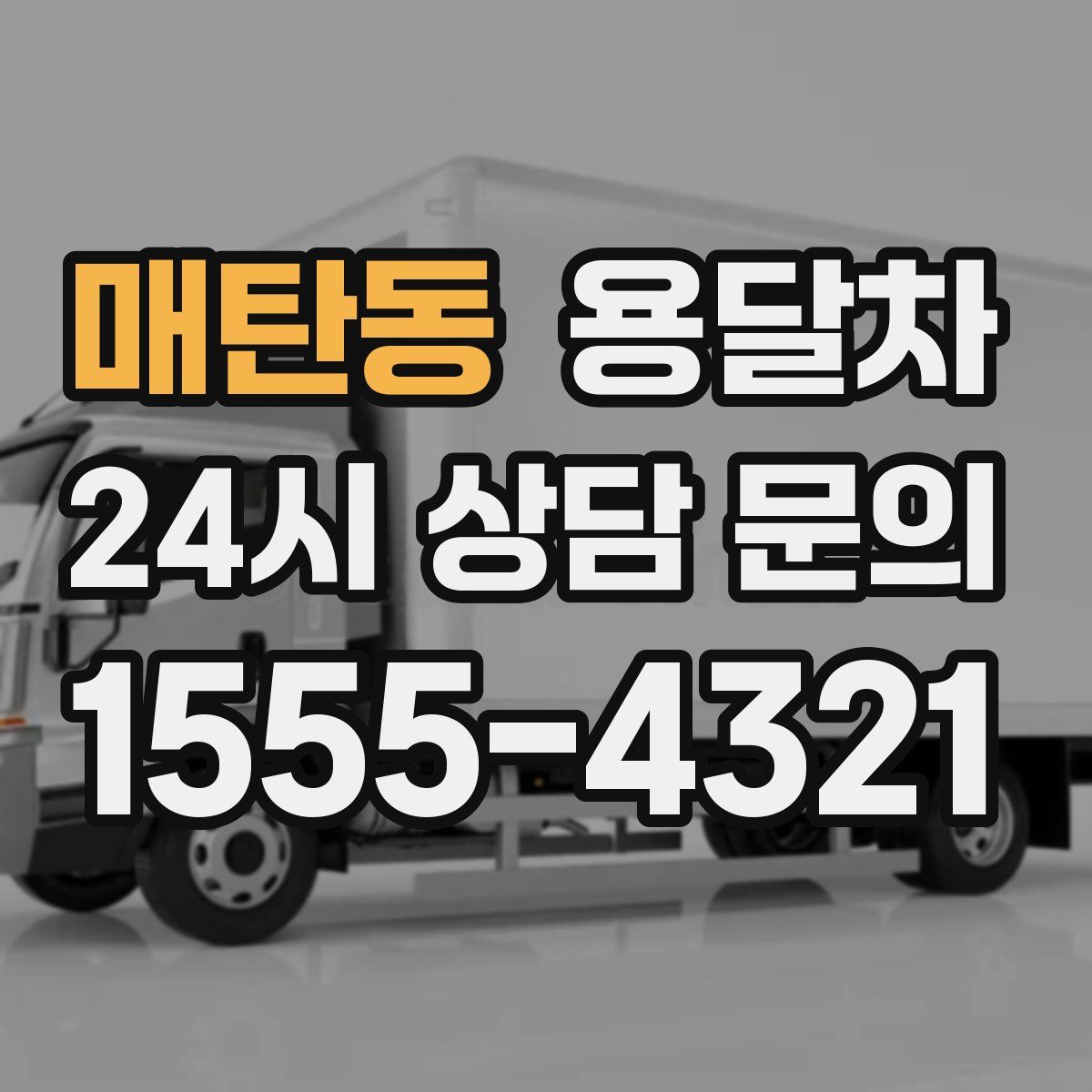 매탄동 용달차