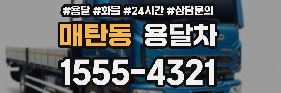 매탄동 용달차