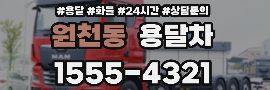원천동 용달차