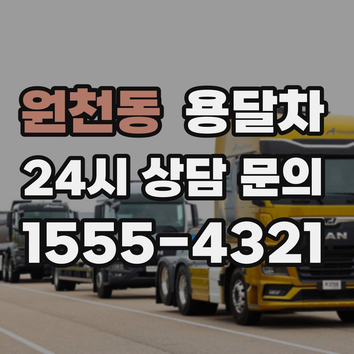 원천동 용달차