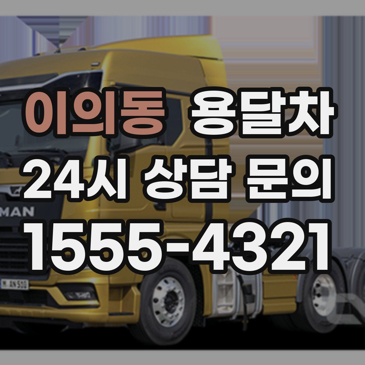 이의동 용달차