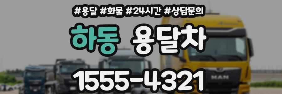 하동 용달차