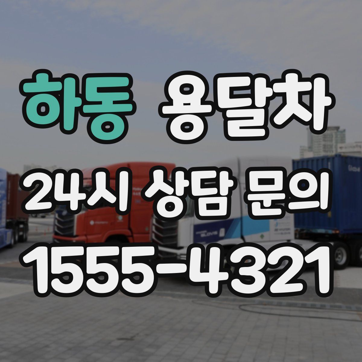하동 용달차