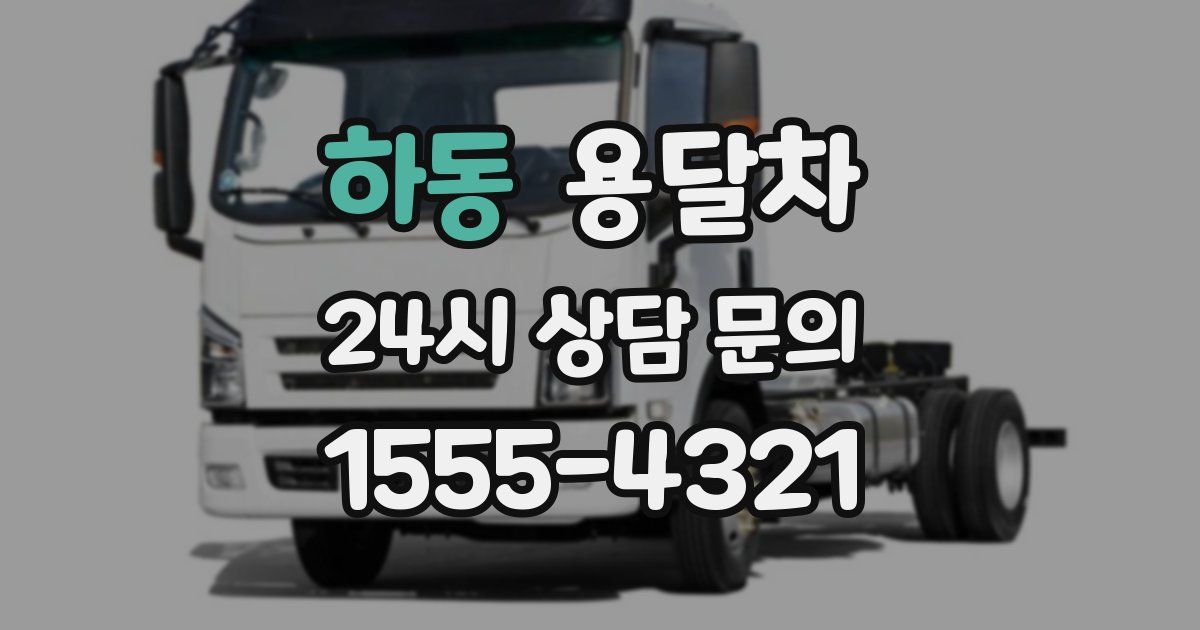 하동 용달차