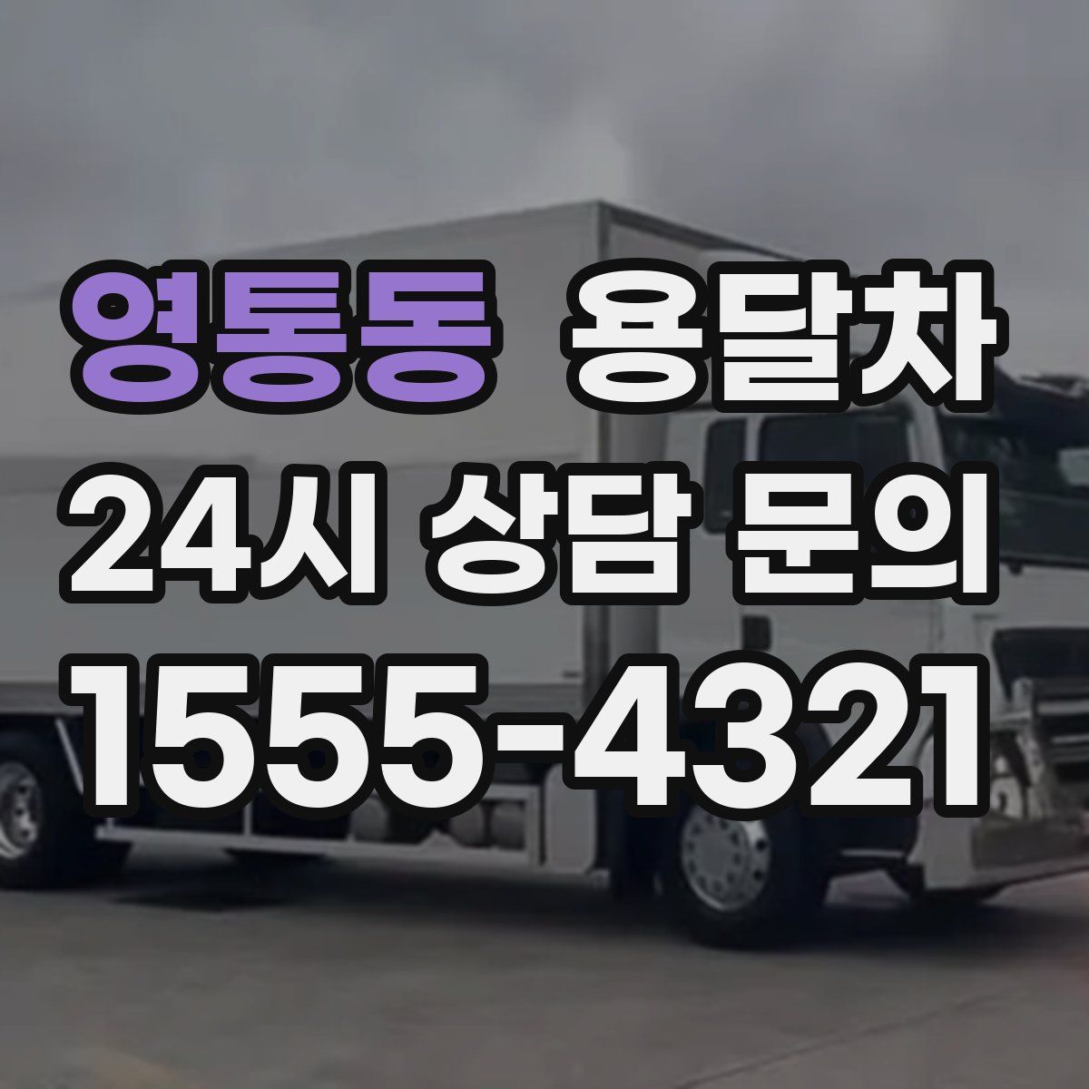 영통동 용달차