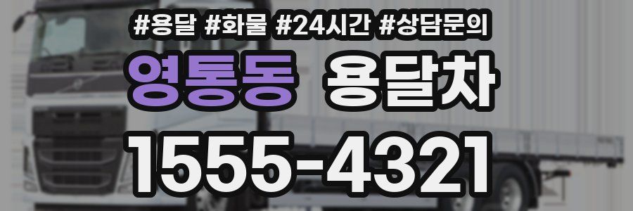 영통동 용달차