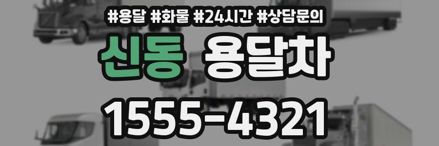 신동 용달차