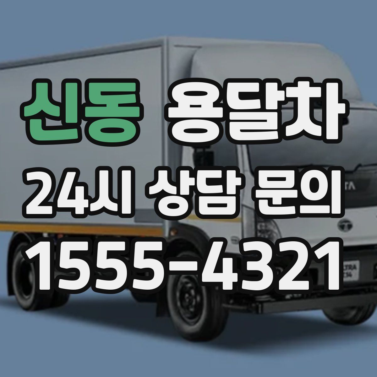 신동 용달차
