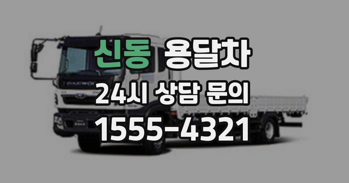 신동 용달차