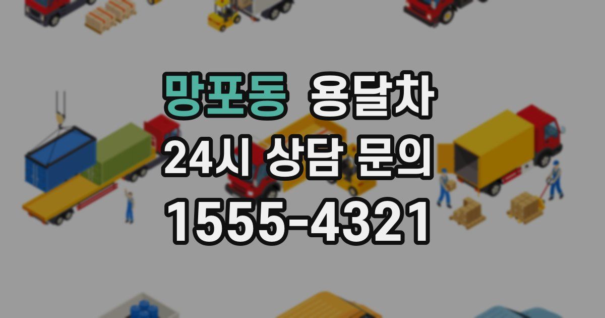 망포동 용달차