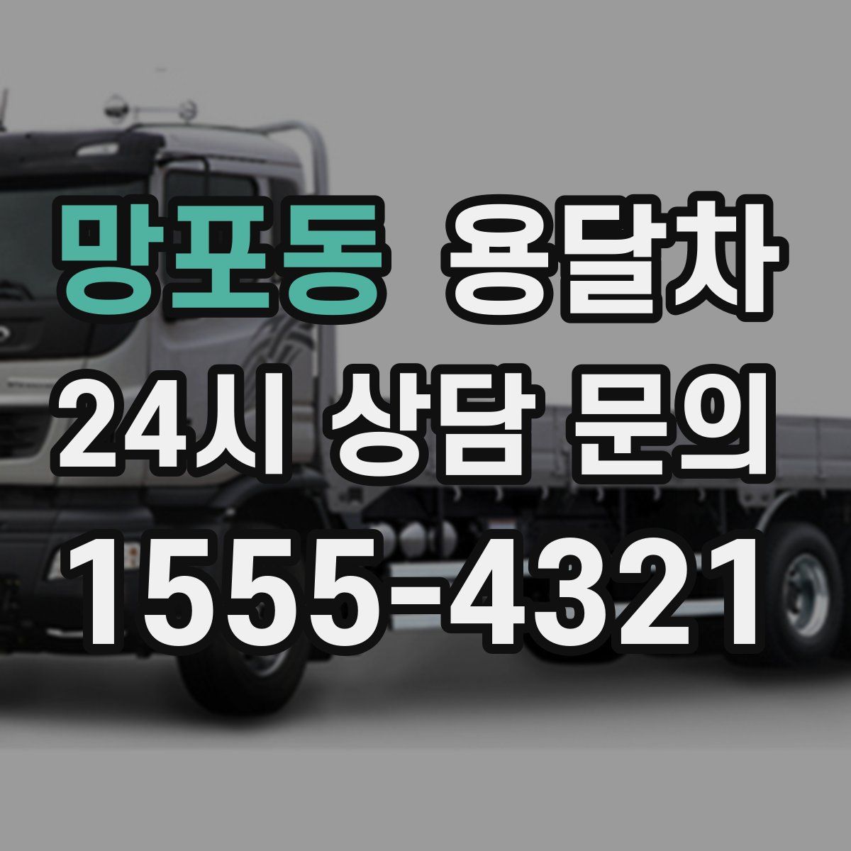 망포동 용달차