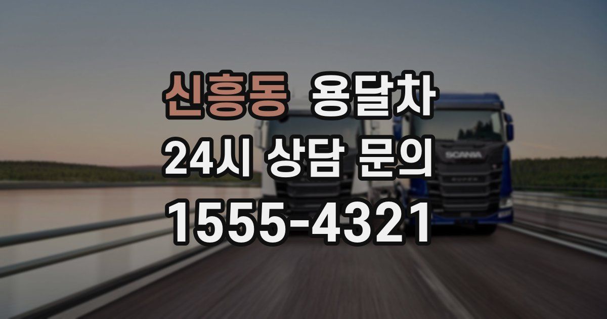 신흥동 용달차