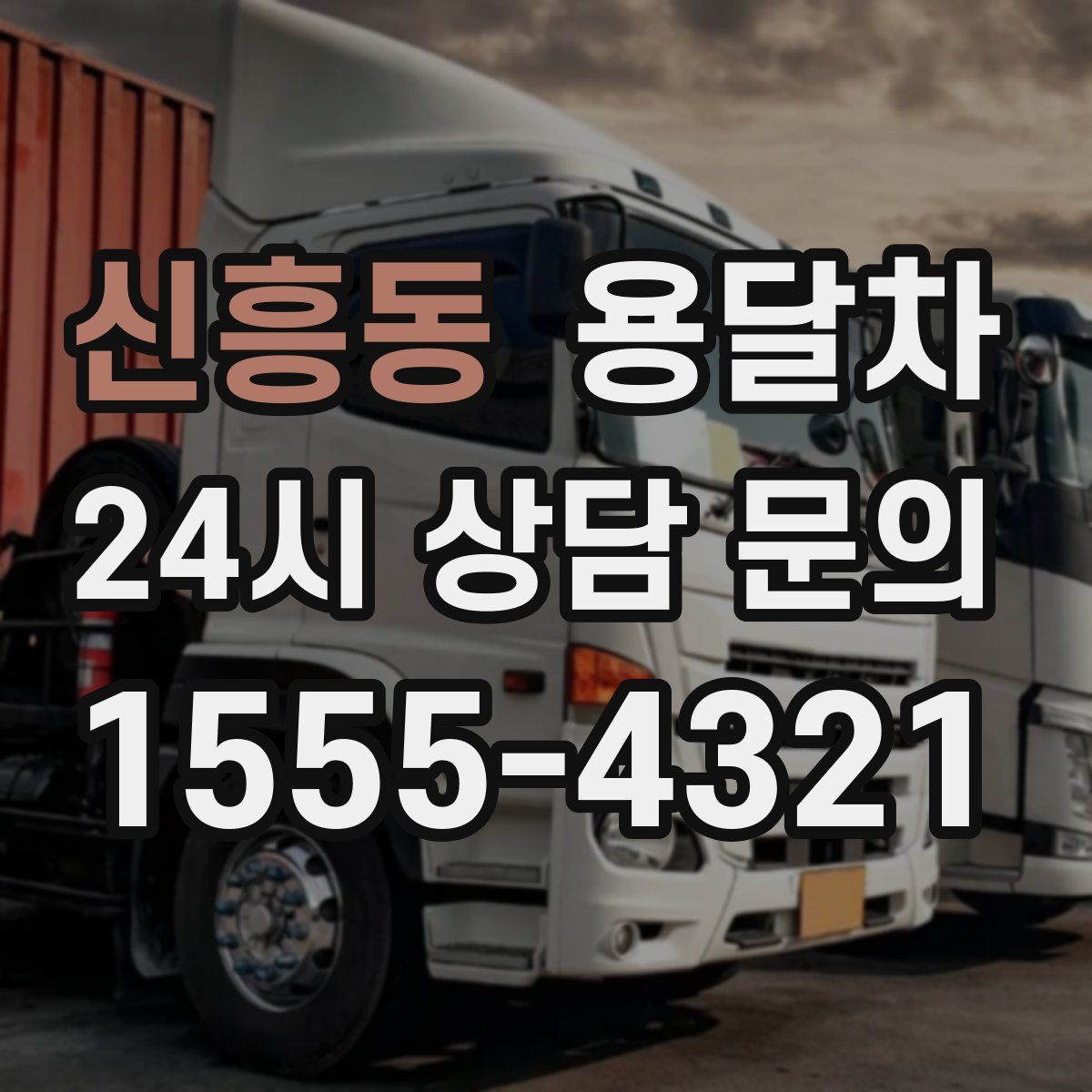 신흥동 용달차