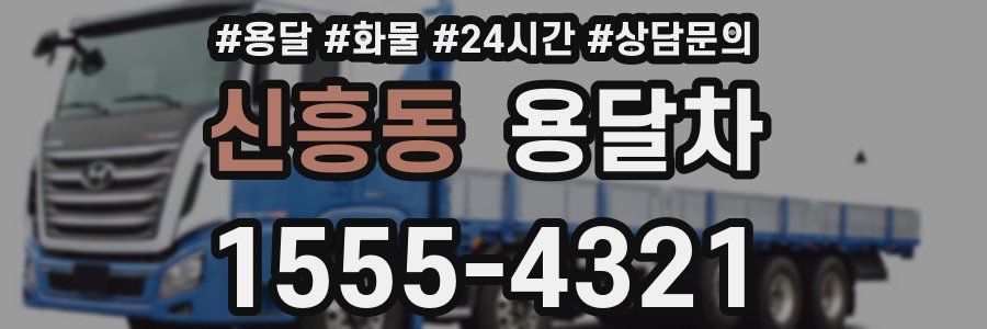 신흥동 용달차