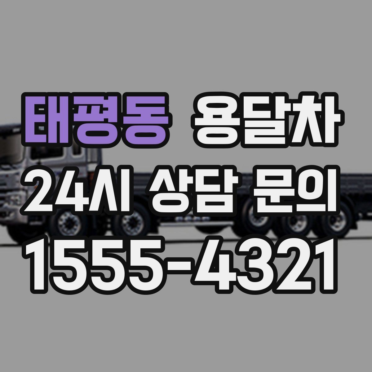 태평동 용달차 운송 품목에 따라 달라지는 준비사항