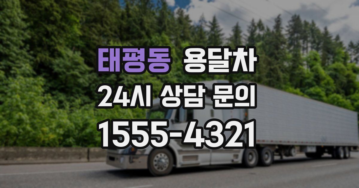 태평동 용달차
