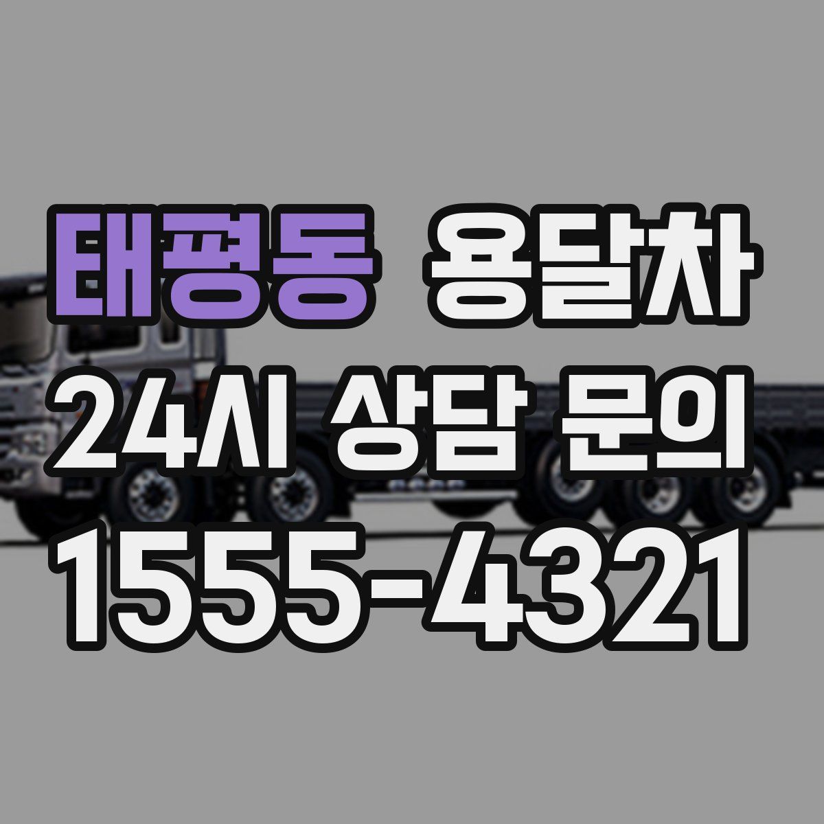 태평동 용달차
