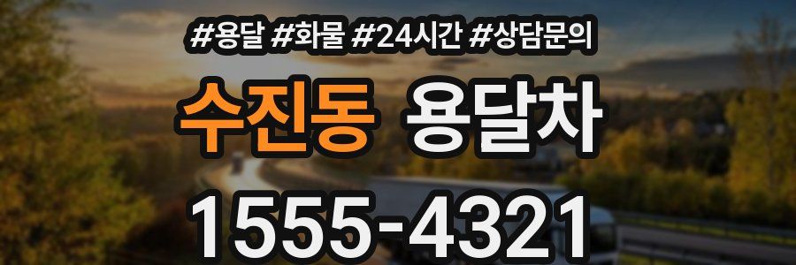 수진동 용달차