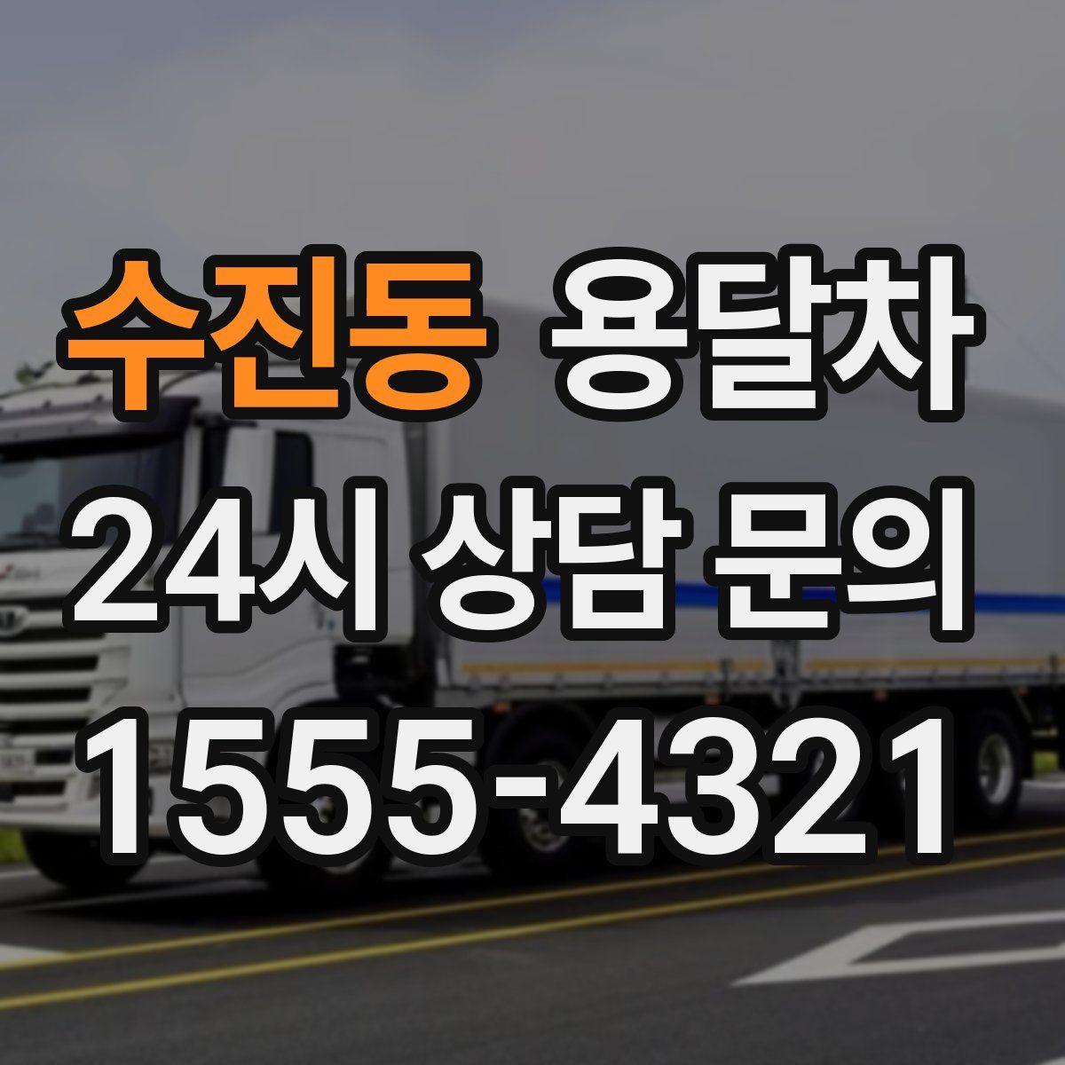 수진동 용달차