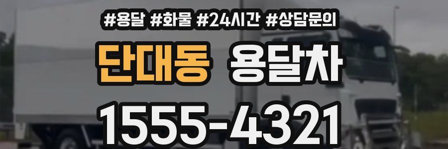 단대동 용달차