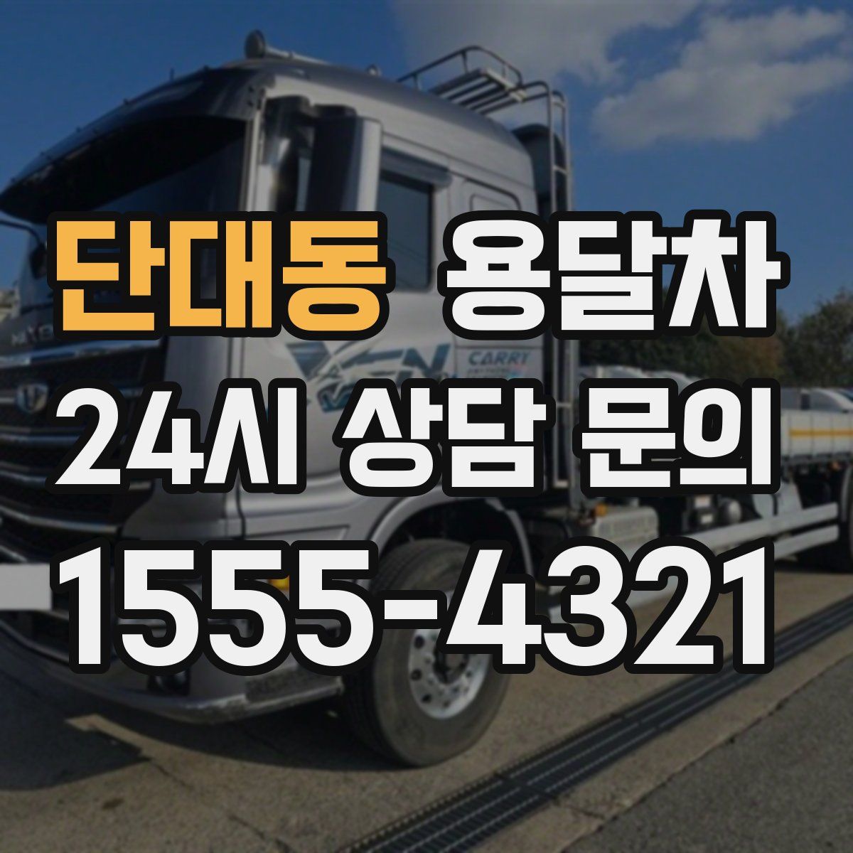 단대동 용달차