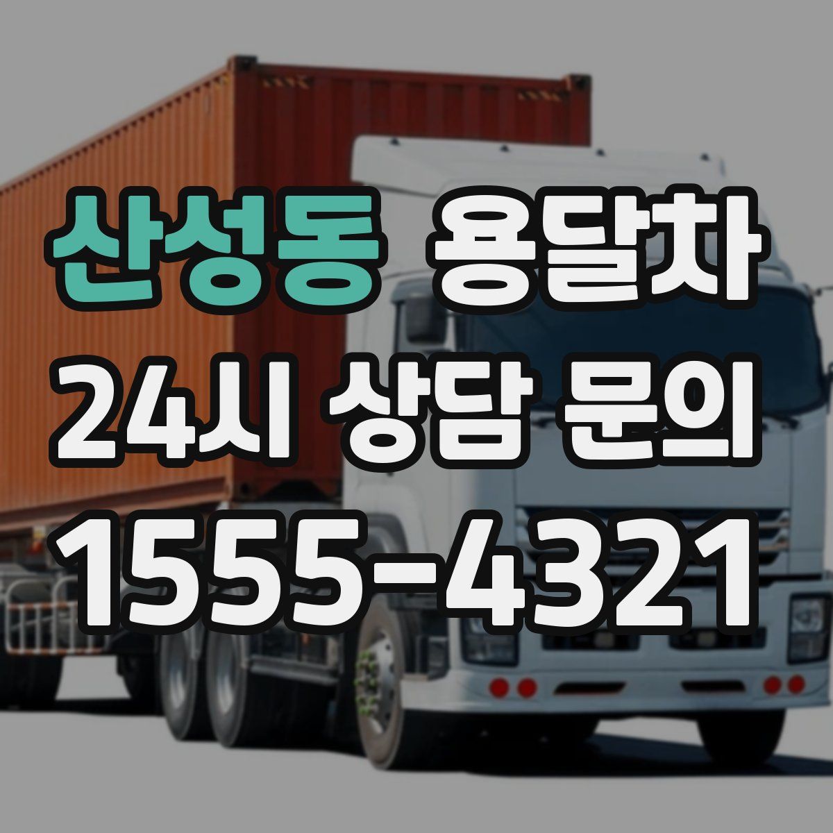 산성동 용달차