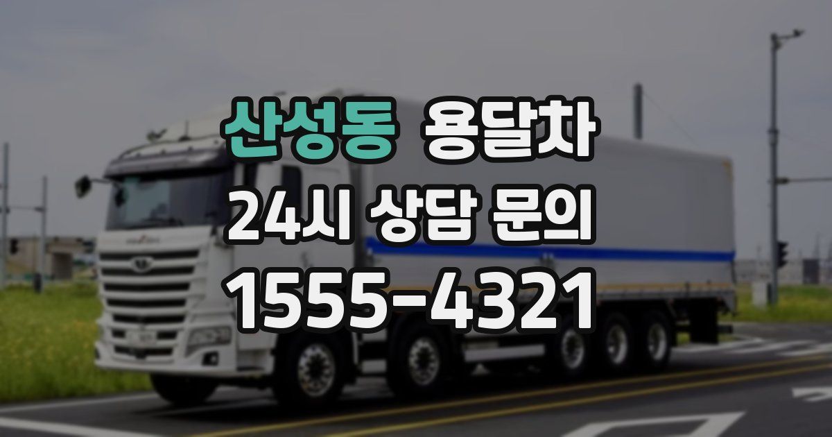 산성동 용달차