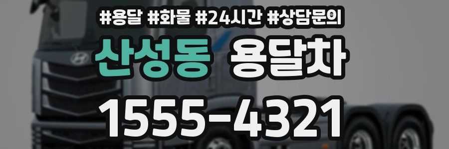산성동 용달차
