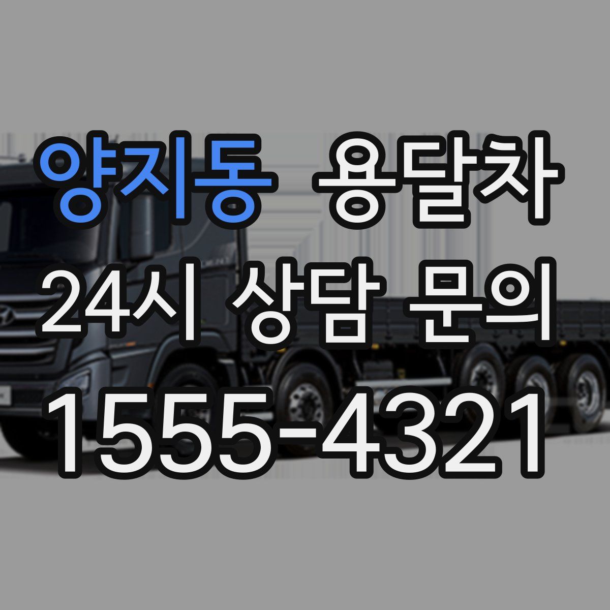 양지동 용달차
