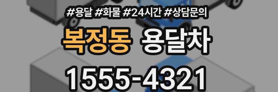 복정동 용달차