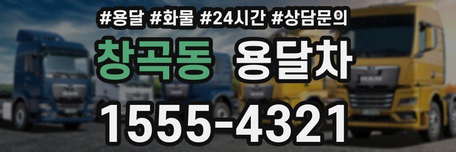 창곡동 용달차