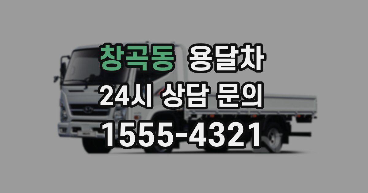 창곡동 용달차