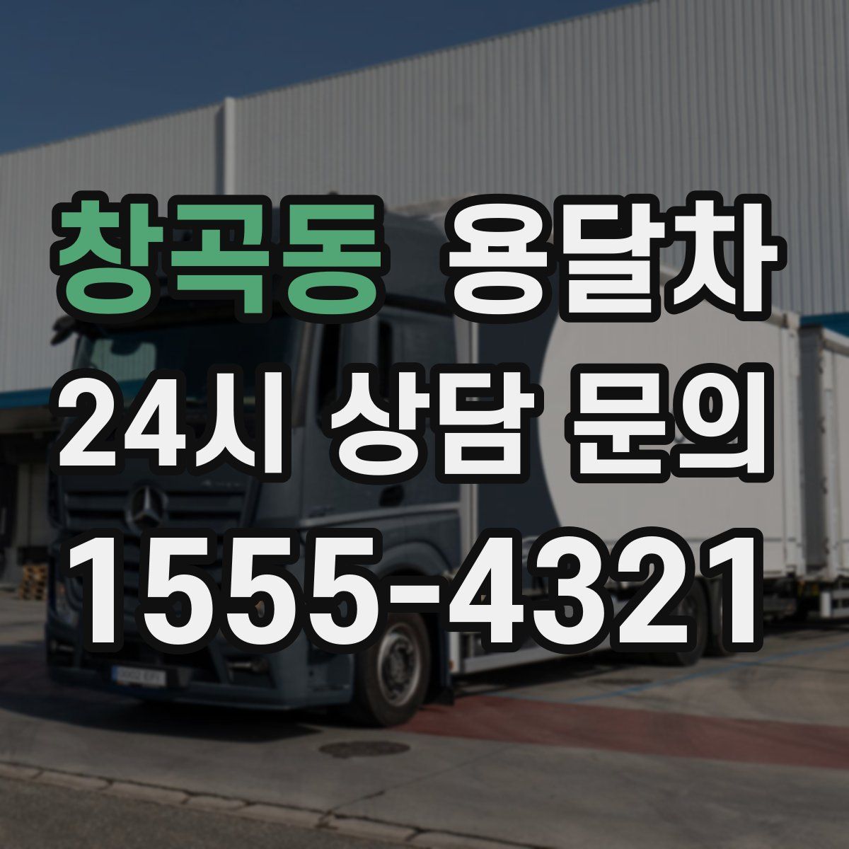창곡동 용달차