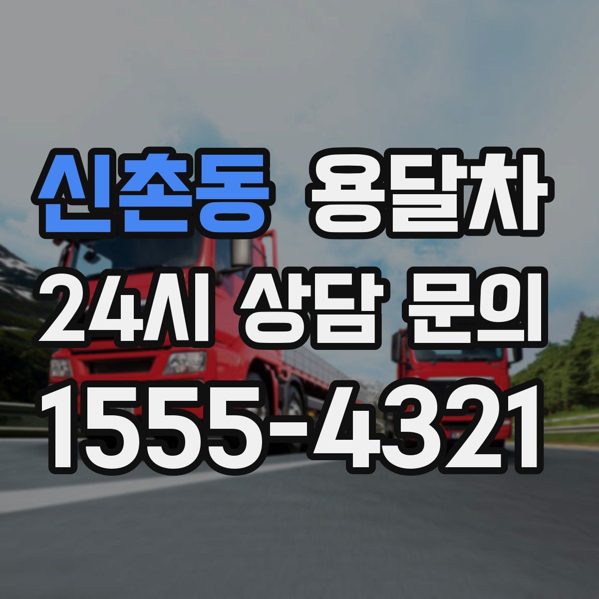 신촌동 용달차