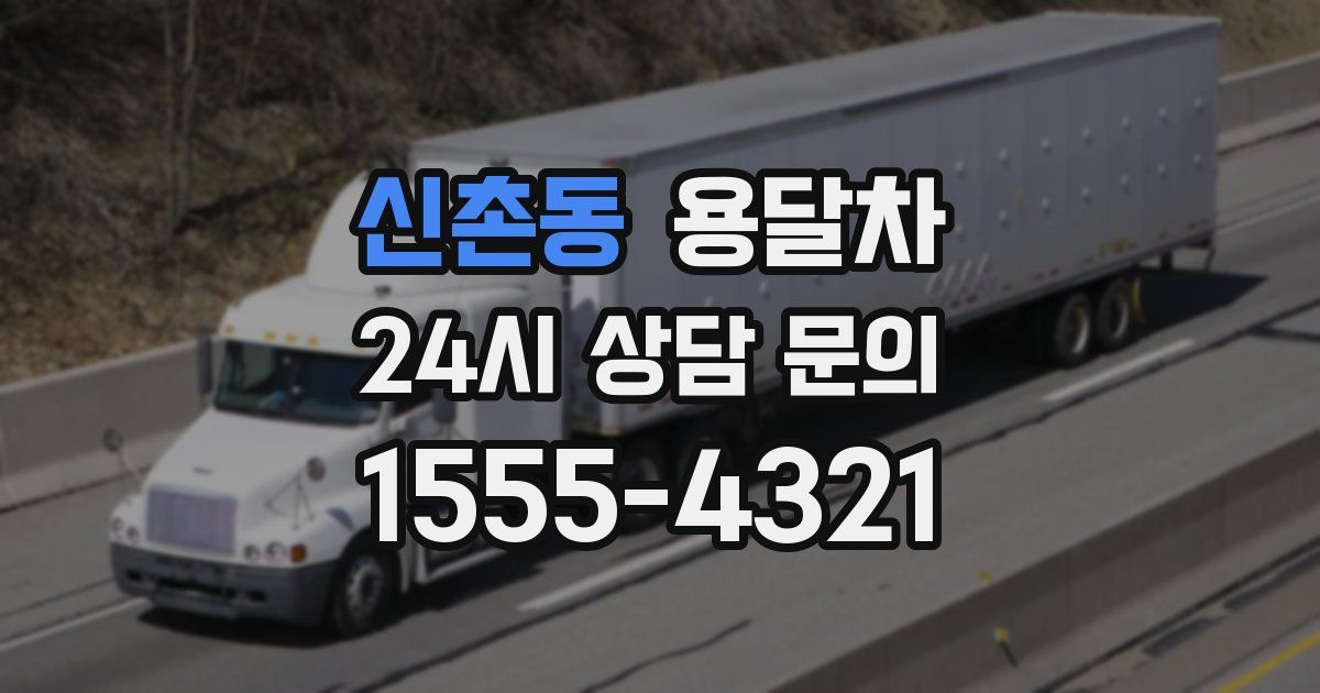 신촌동 용달차
