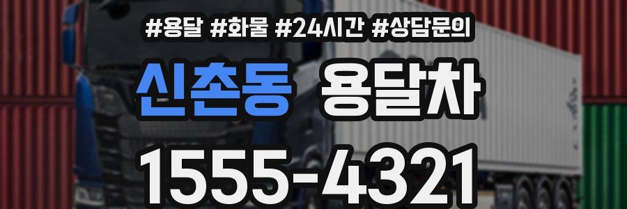 신촌동 용달차