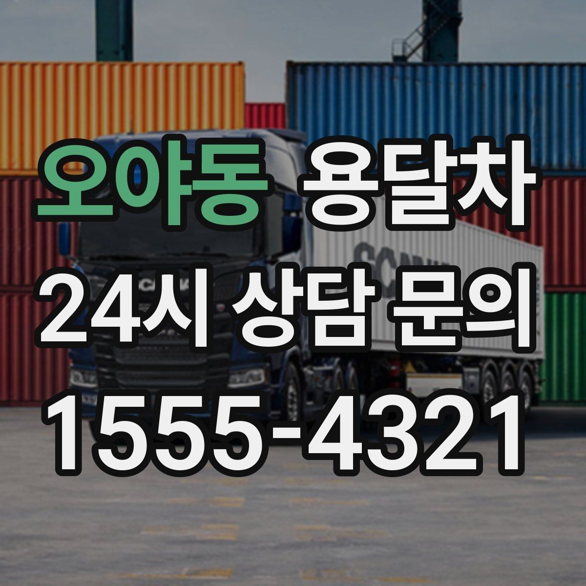 오야동 용달차 이용 후 만족도가 갈리는 서비스 포인트