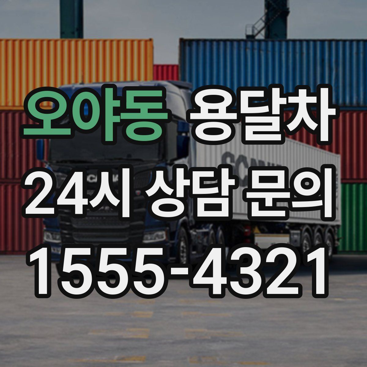 오야동 용달차