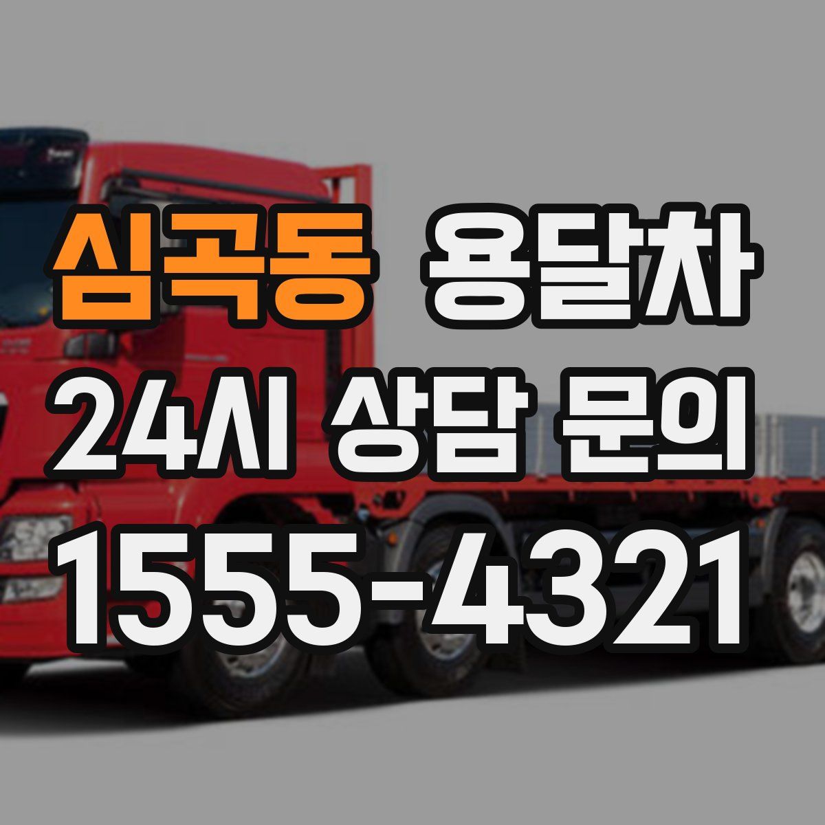 심곡동 용달차