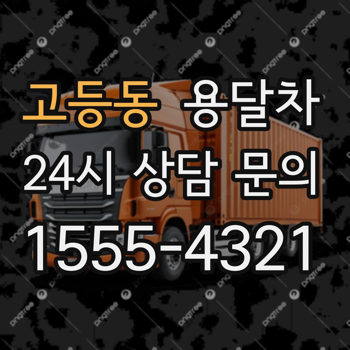 고등동 용달차