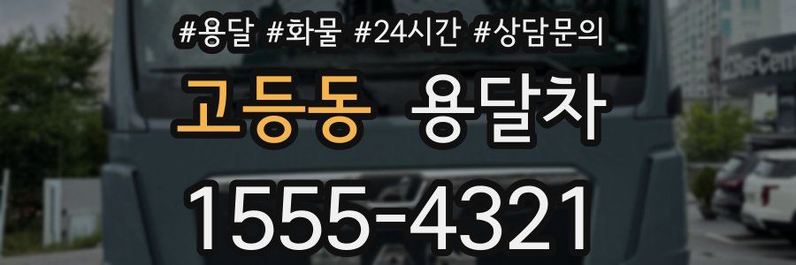 고등동 용달차