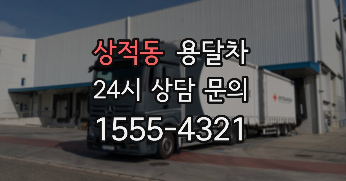 상적동 용달차