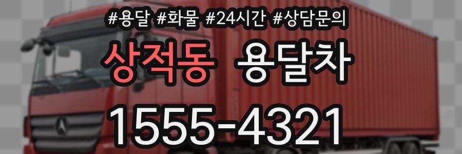 상적동 용달차