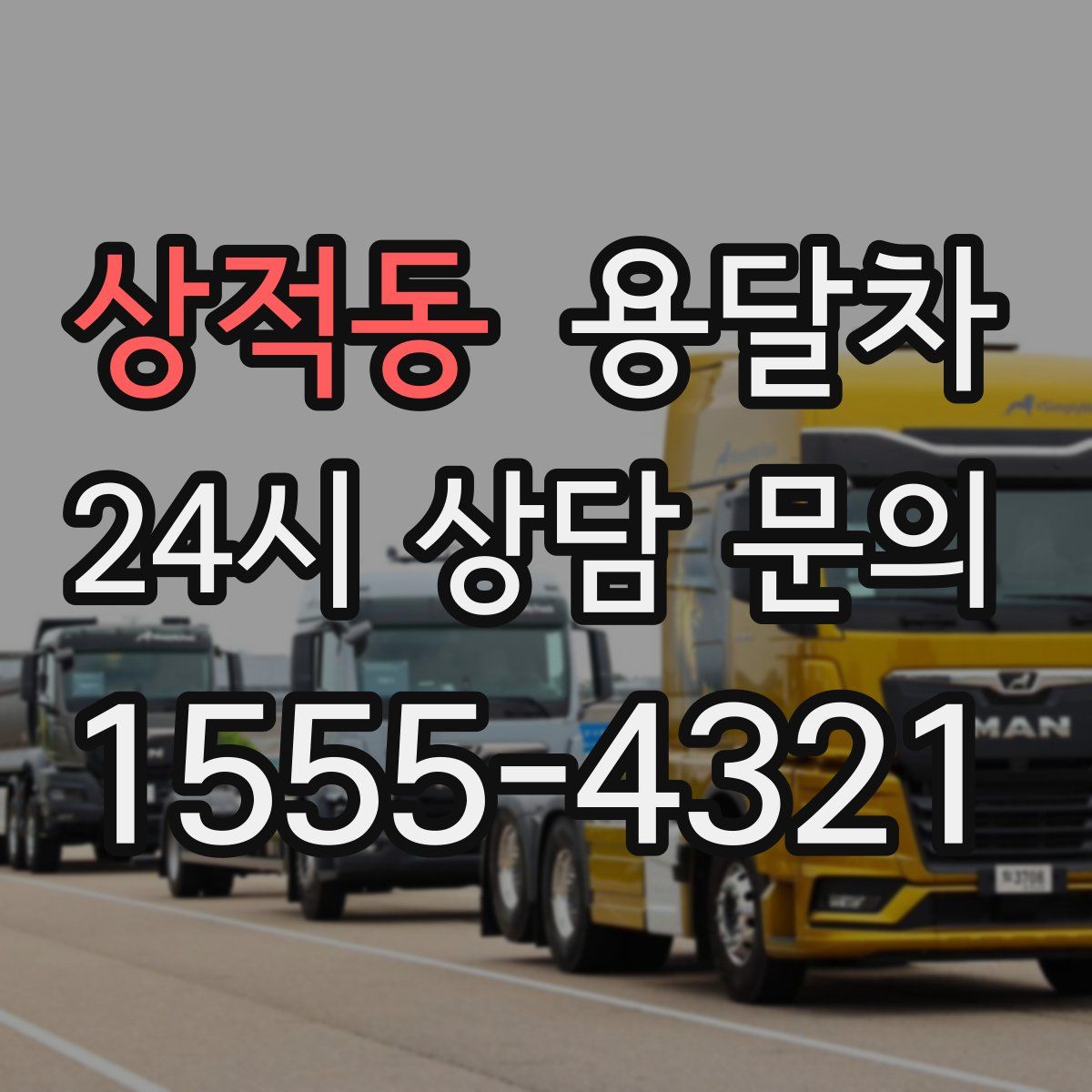 상적동 용달차