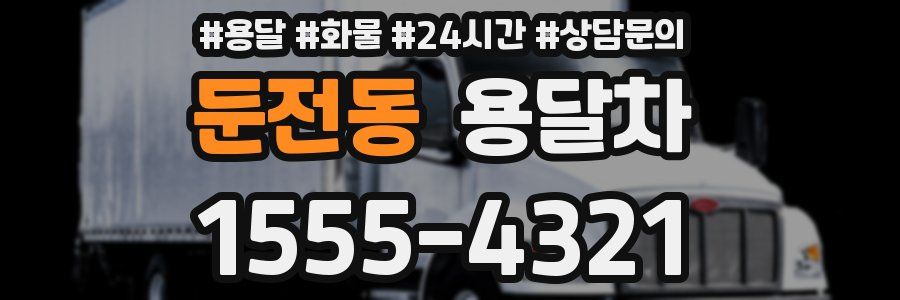 둔전동 용달차