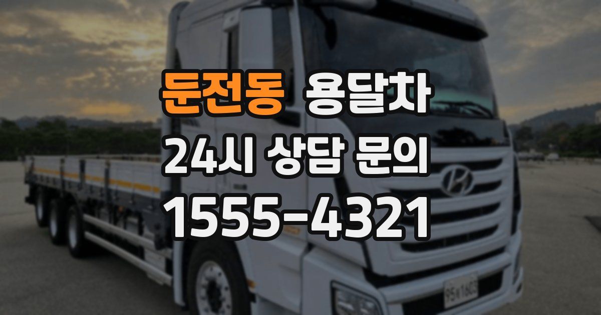 둔전동 용달차