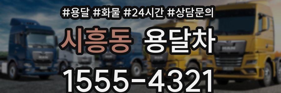 시흥동 용달차