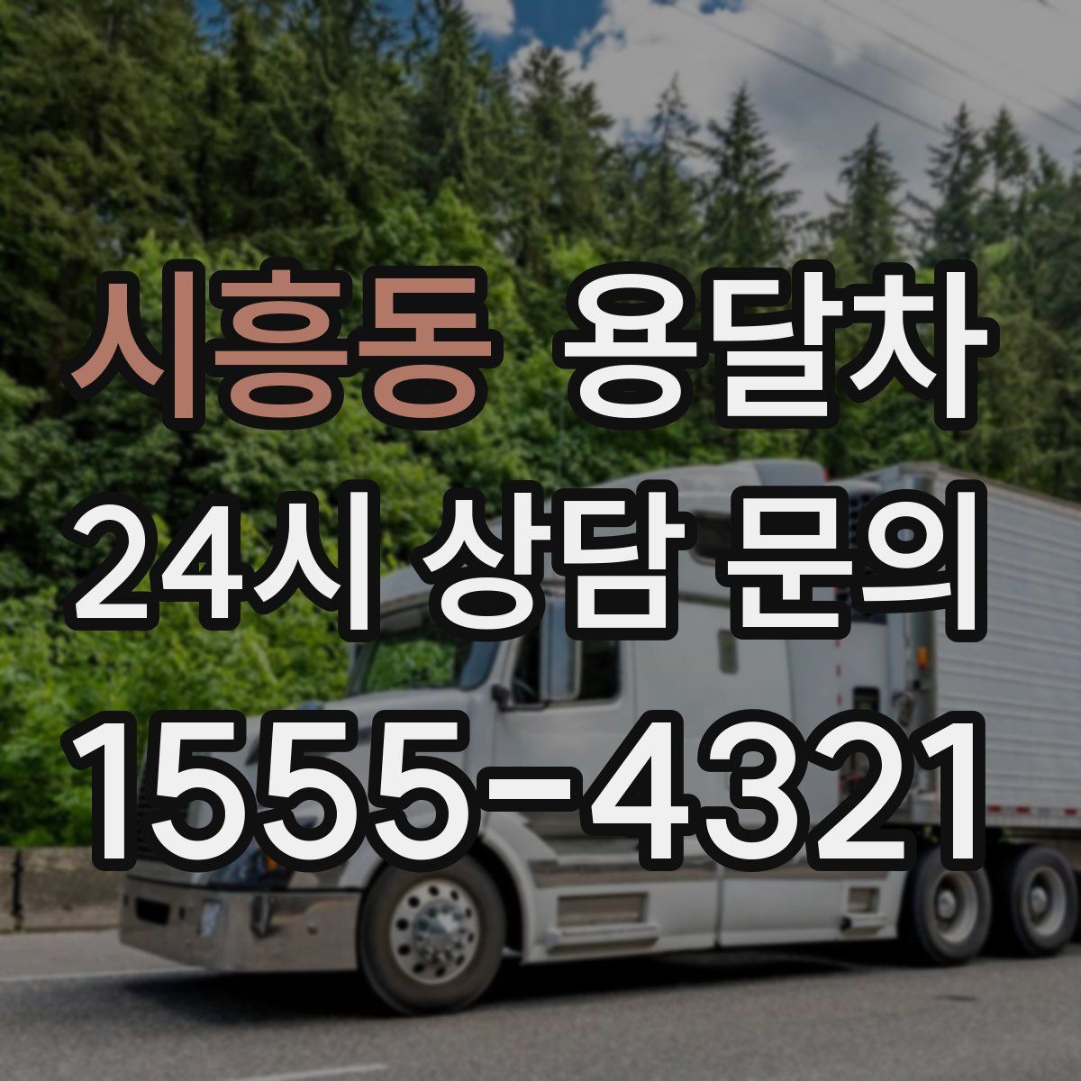 시흥동 용달차