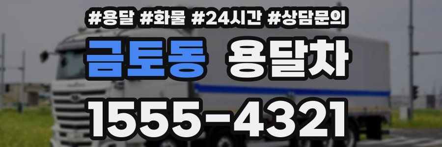 금토동 용달차