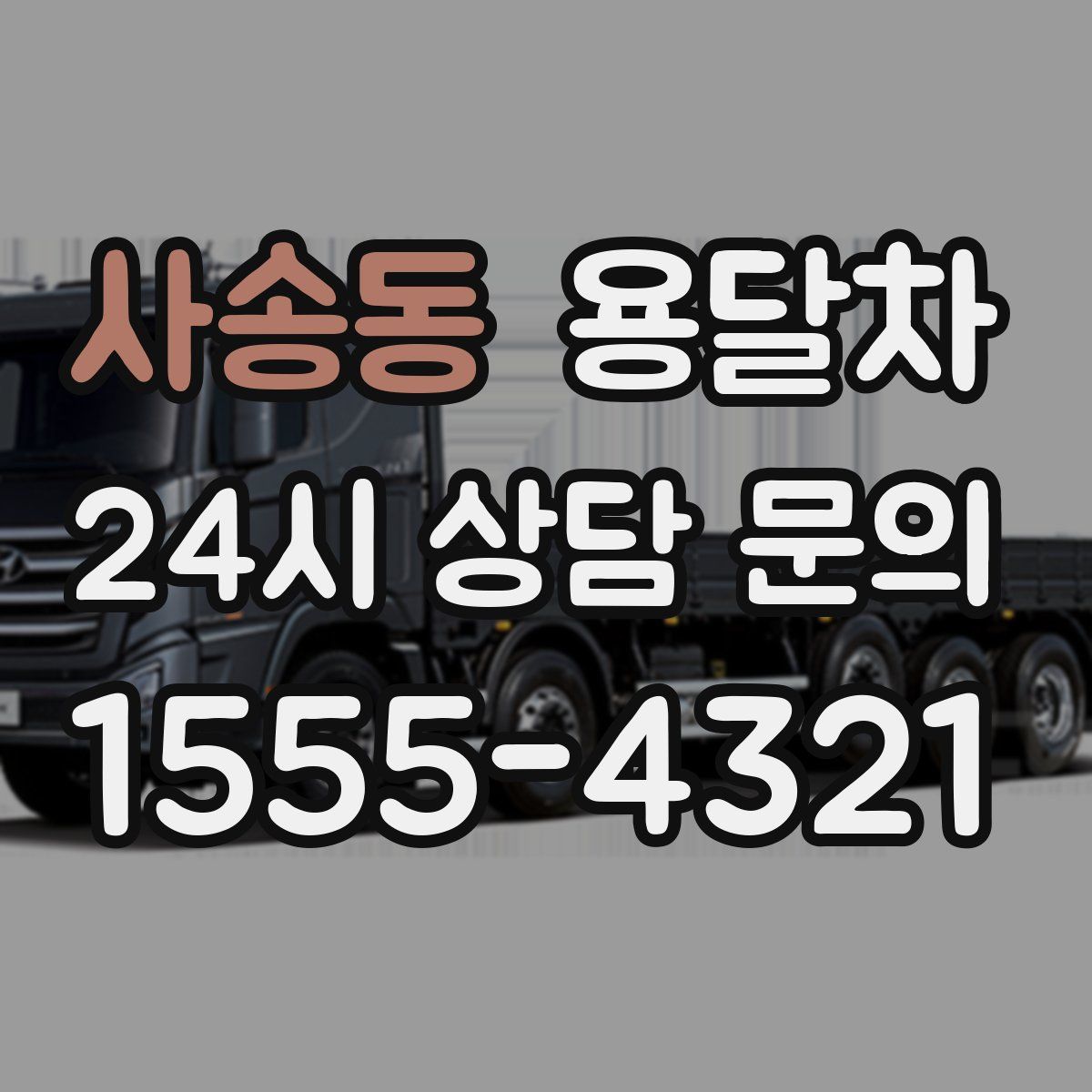 사송동 용달차